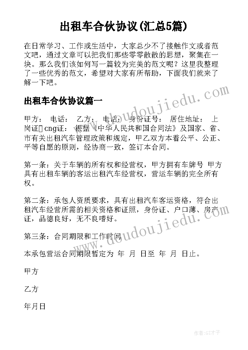 出租车合伙协议(汇总5篇)