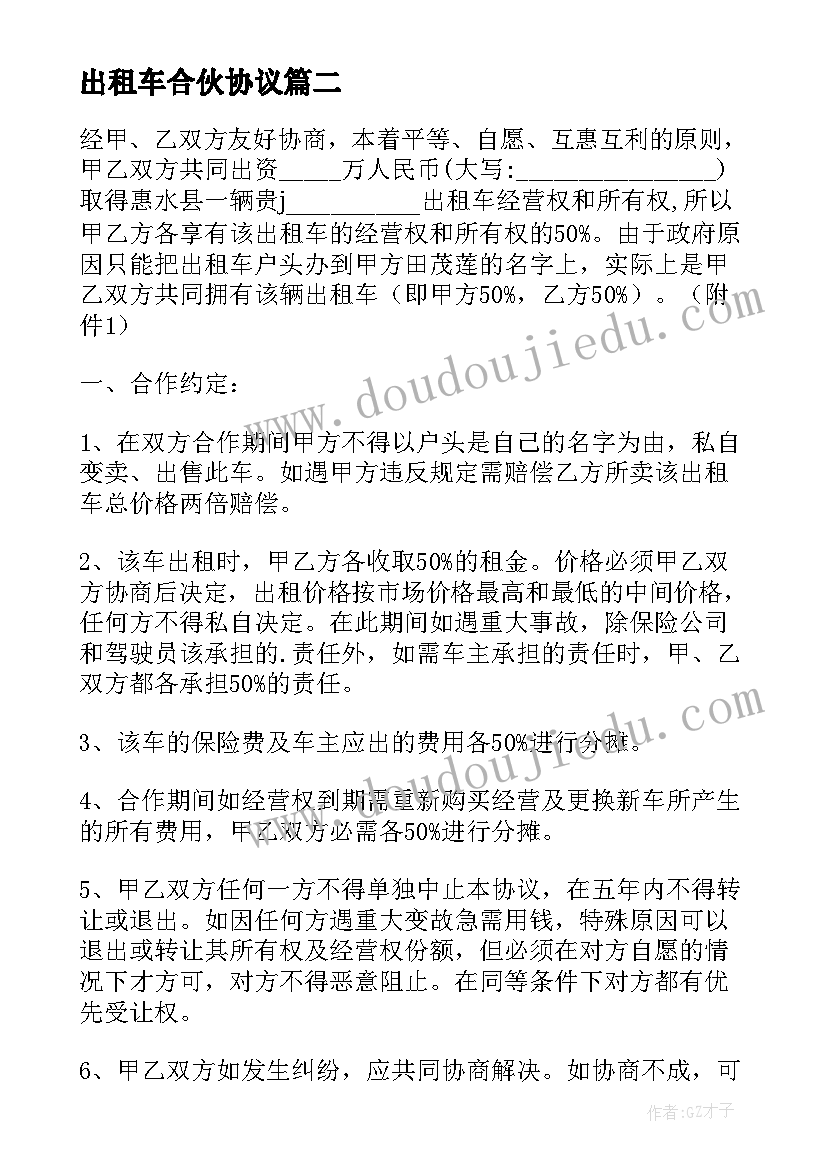 出租车合伙协议(汇总5篇)