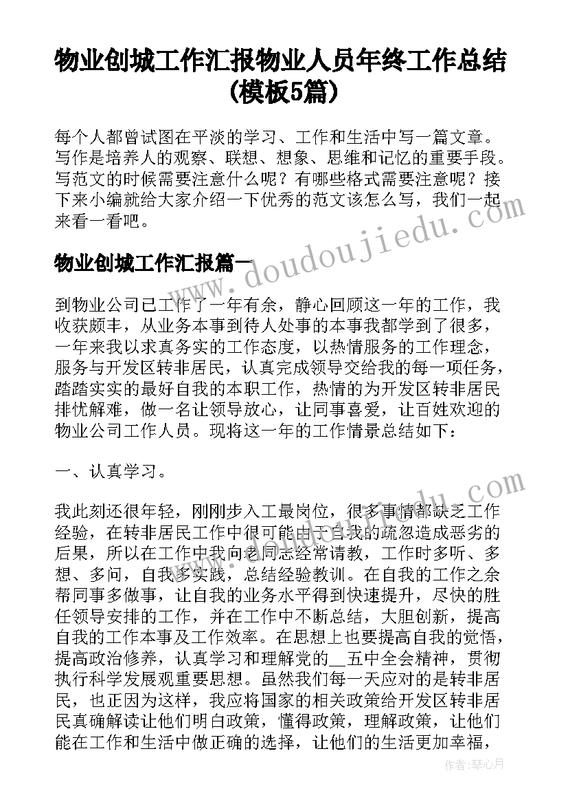 物业创城工作汇报 物业人员年终工作总结(模板5篇)