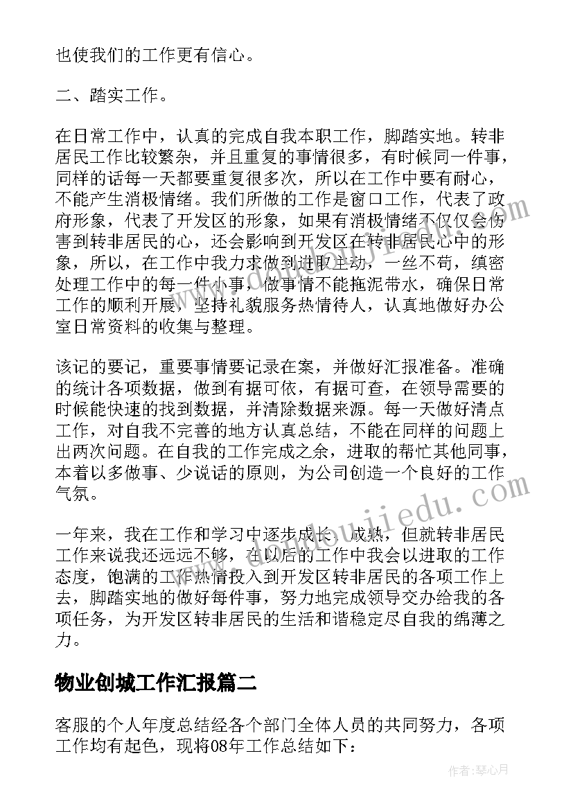 物业创城工作汇报 物业人员年终工作总结(模板5篇)