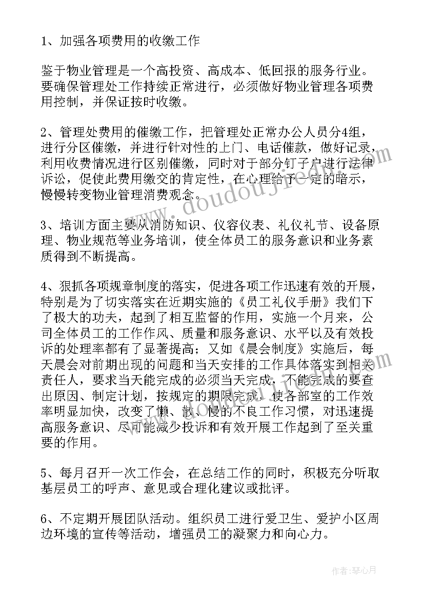 物业创城工作汇报 物业人员年终工作总结(模板5篇)