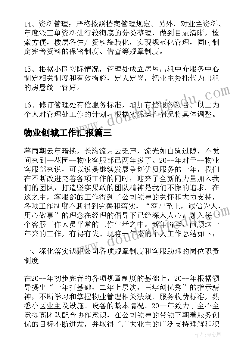 物业创城工作汇报 物业人员年终工作总结(模板5篇)