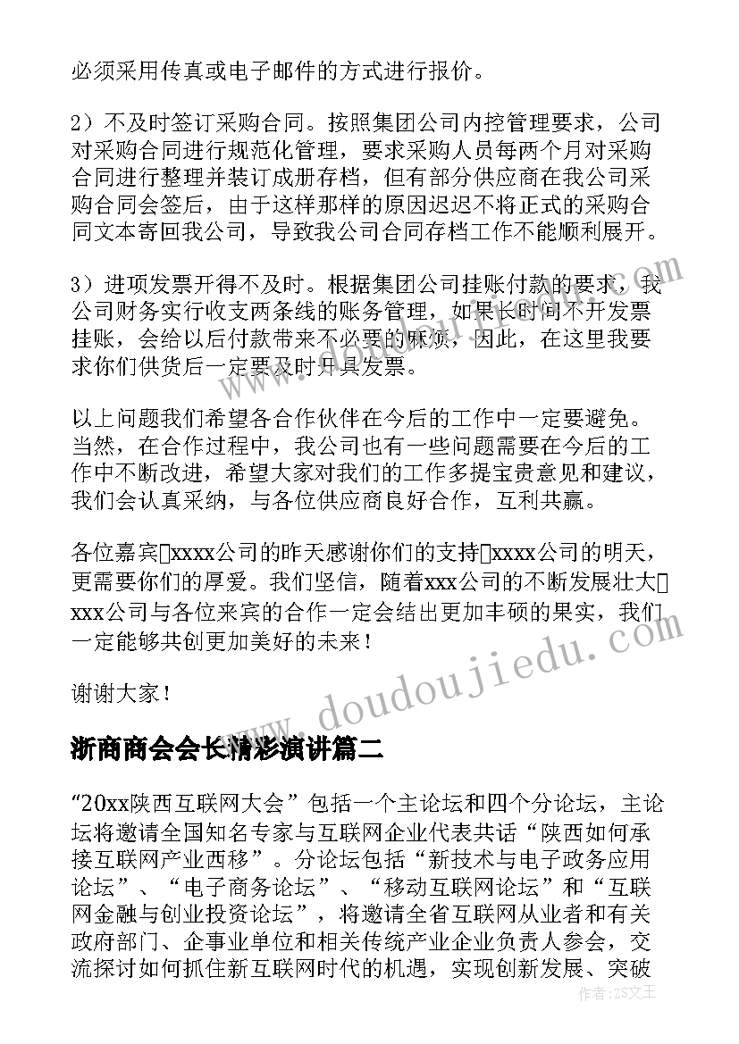 2023年浙商商会会长精彩演讲(通用5篇)