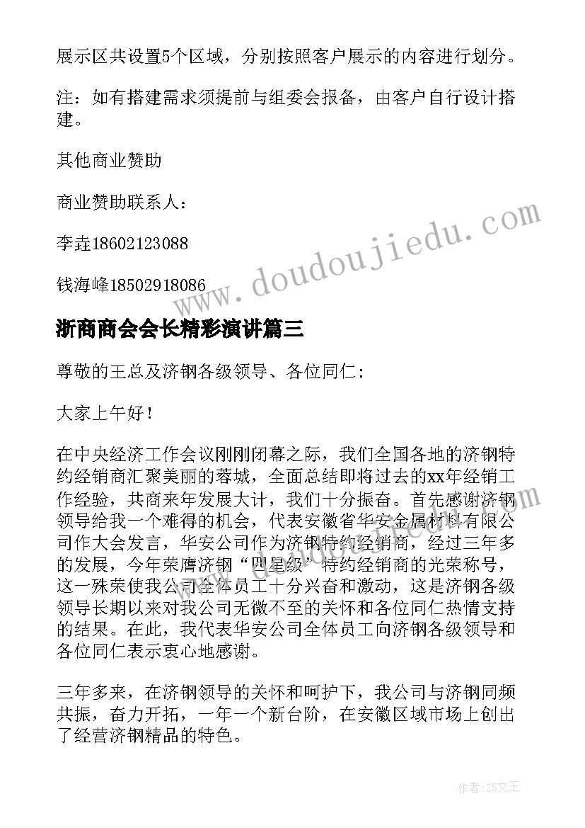 2023年浙商商会会长精彩演讲(通用5篇)