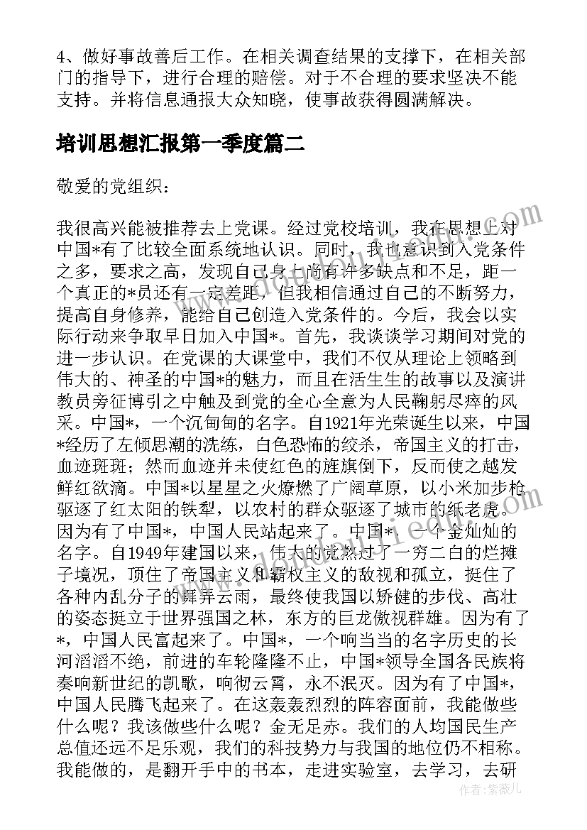 2023年培训思想汇报第一季度 培训思想汇报(精选10篇)