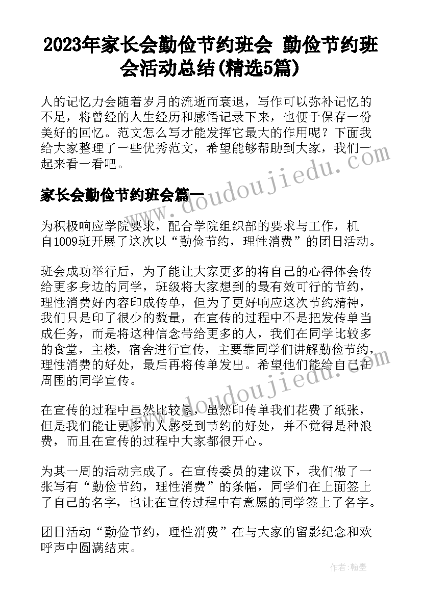 2023年家长会勤俭节约班会 勤俭节约班会活动总结(精选5篇)