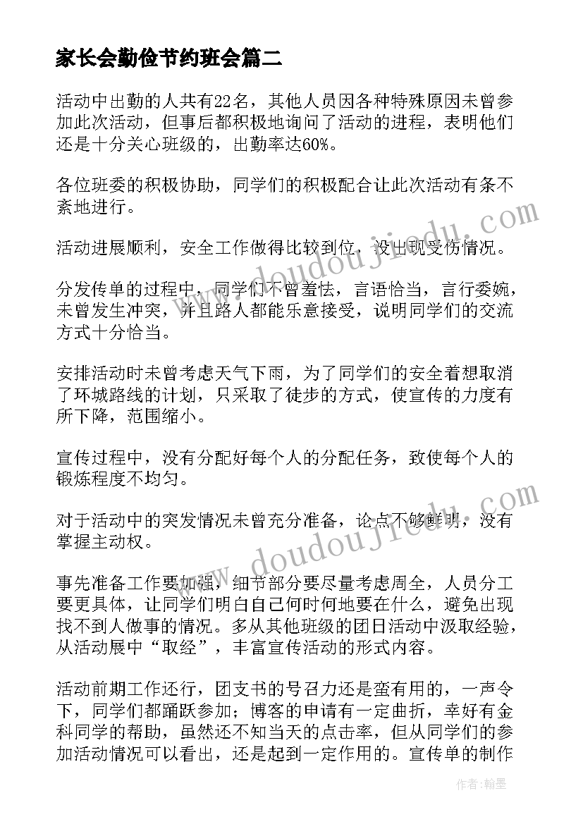 2023年家长会勤俭节约班会 勤俭节约班会活动总结(精选5篇)