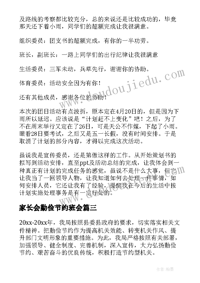 2023年家长会勤俭节约班会 勤俭节约班会活动总结(精选5篇)