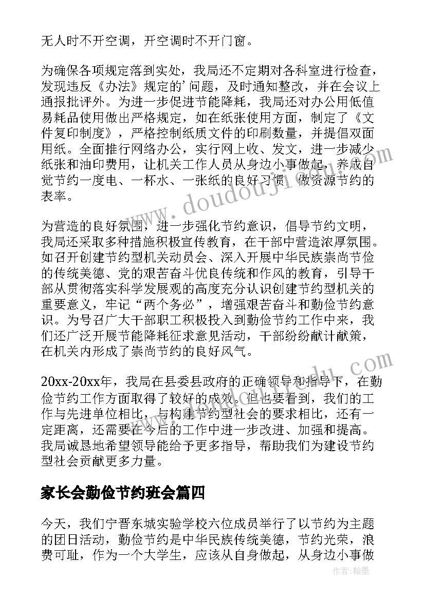 2023年家长会勤俭节约班会 勤俭节约班会活动总结(精选5篇)