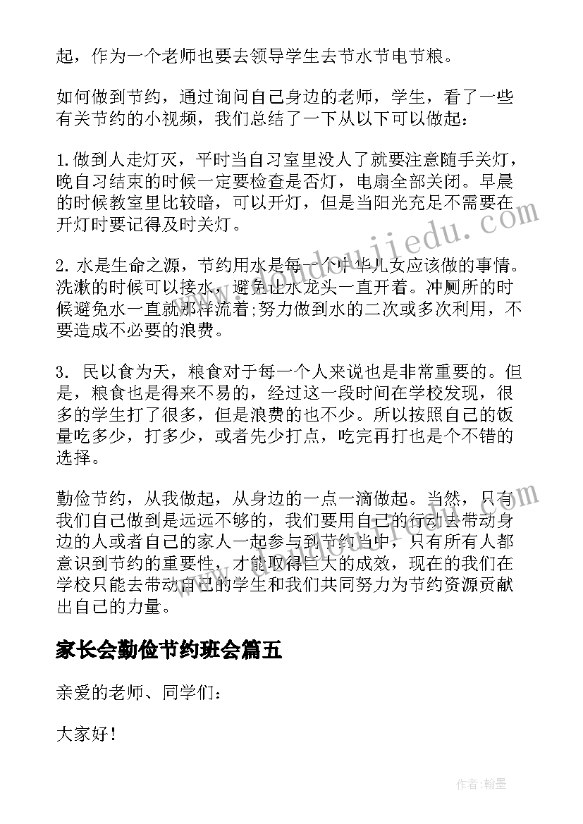 2023年家长会勤俭节约班会 勤俭节约班会活动总结(精选5篇)