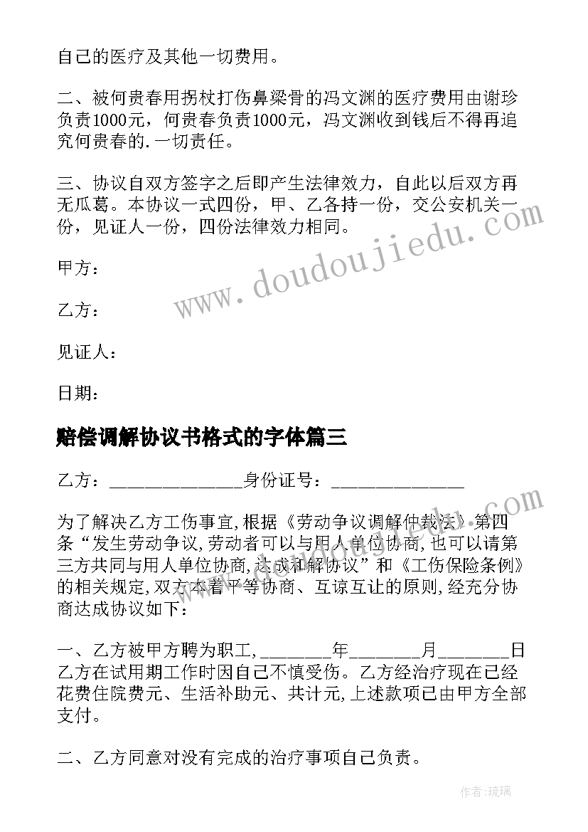 2023年赔偿调解协议书格式的字体 伤残赔偿调解协议书(优质5篇)