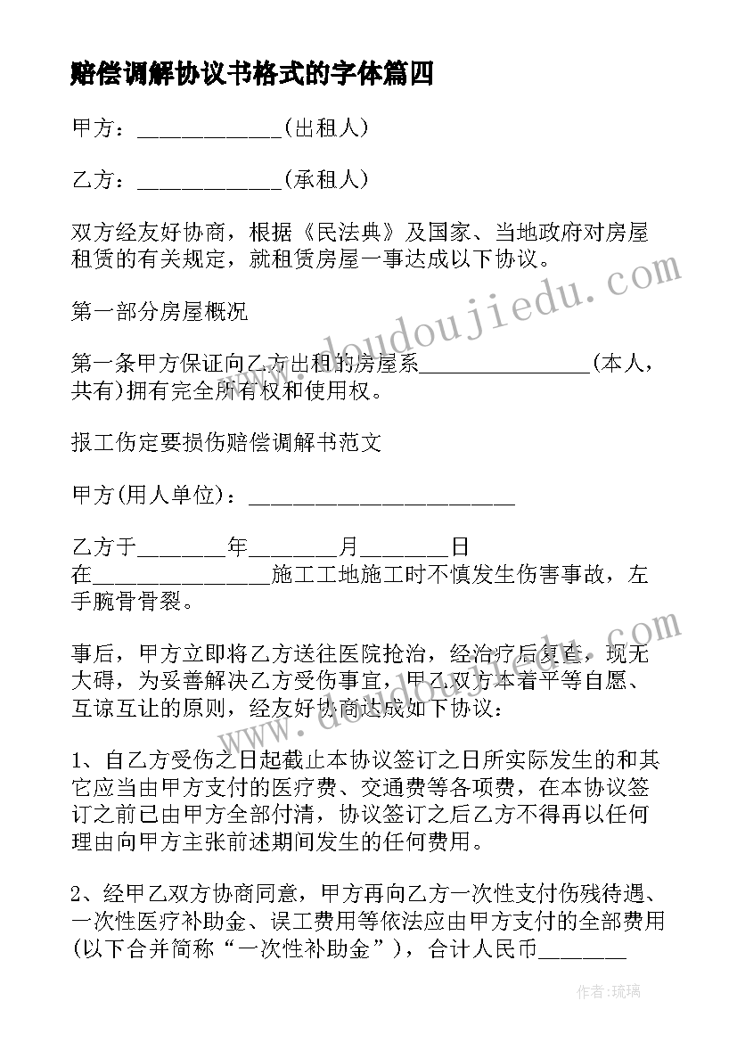 2023年赔偿调解协议书格式的字体 伤残赔偿调解协议书(优质5篇)