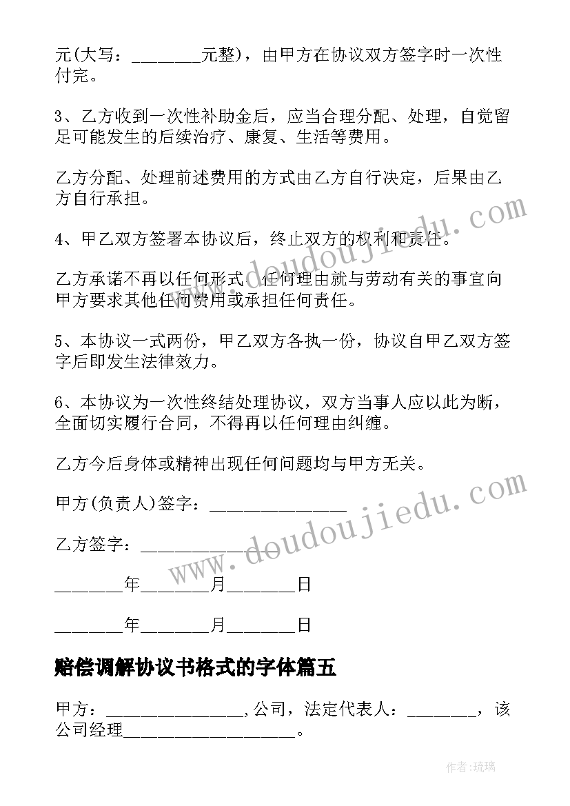 2023年赔偿调解协议书格式的字体 伤残赔偿调解协议书(优质5篇)