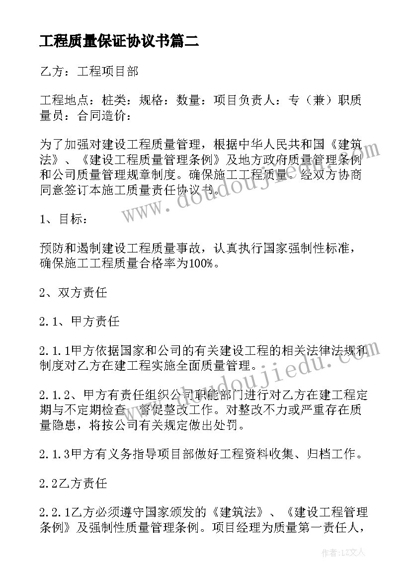 最新工程质量保证协议书(通用5篇)