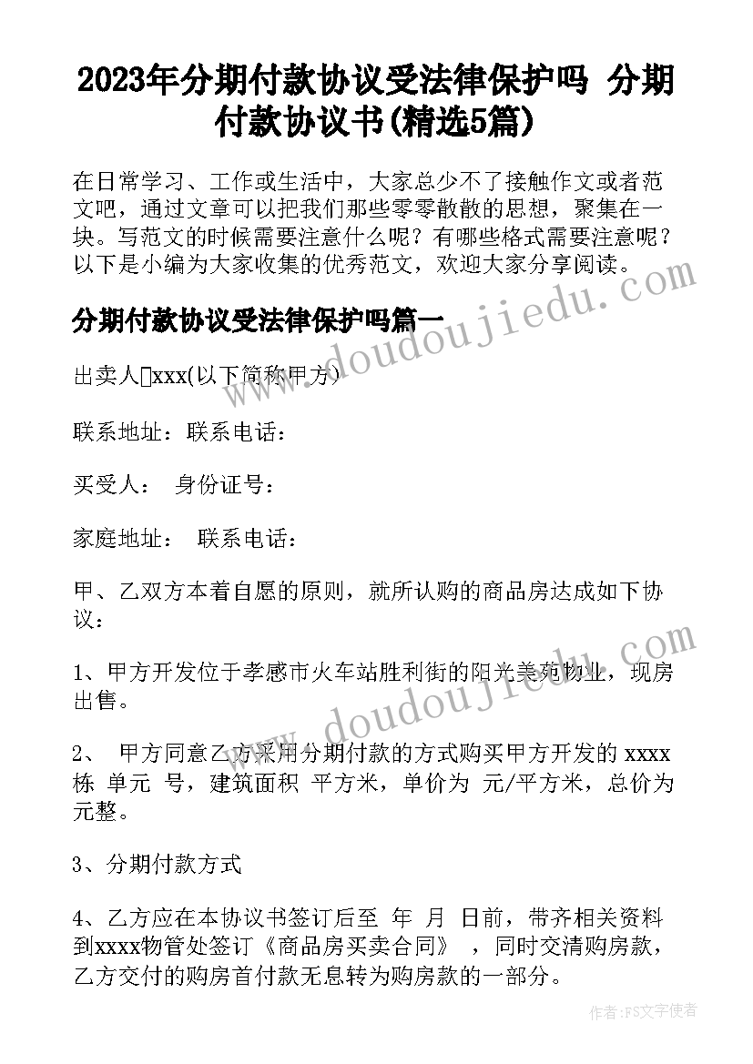 2023年分期付款协议受法律保护吗 分期付款协议书(精选5篇)