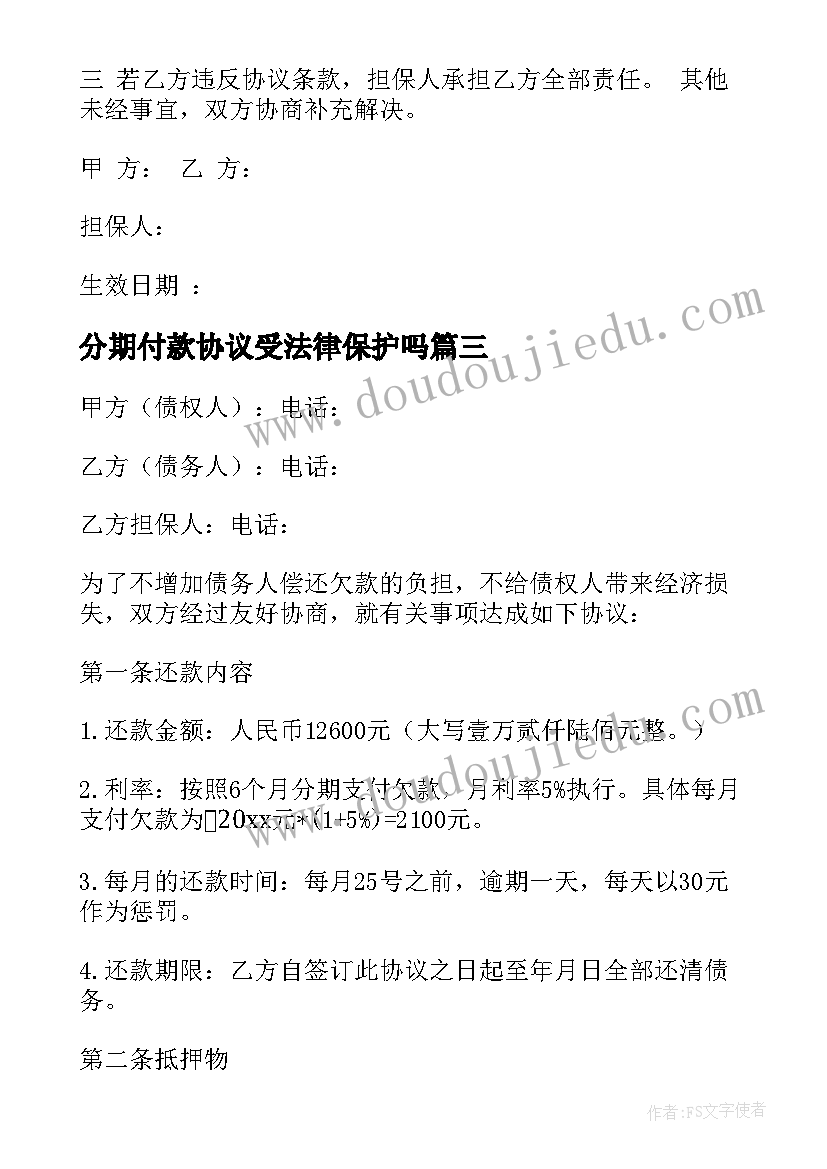 2023年分期付款协议受法律保护吗 分期付款协议书(精选5篇)