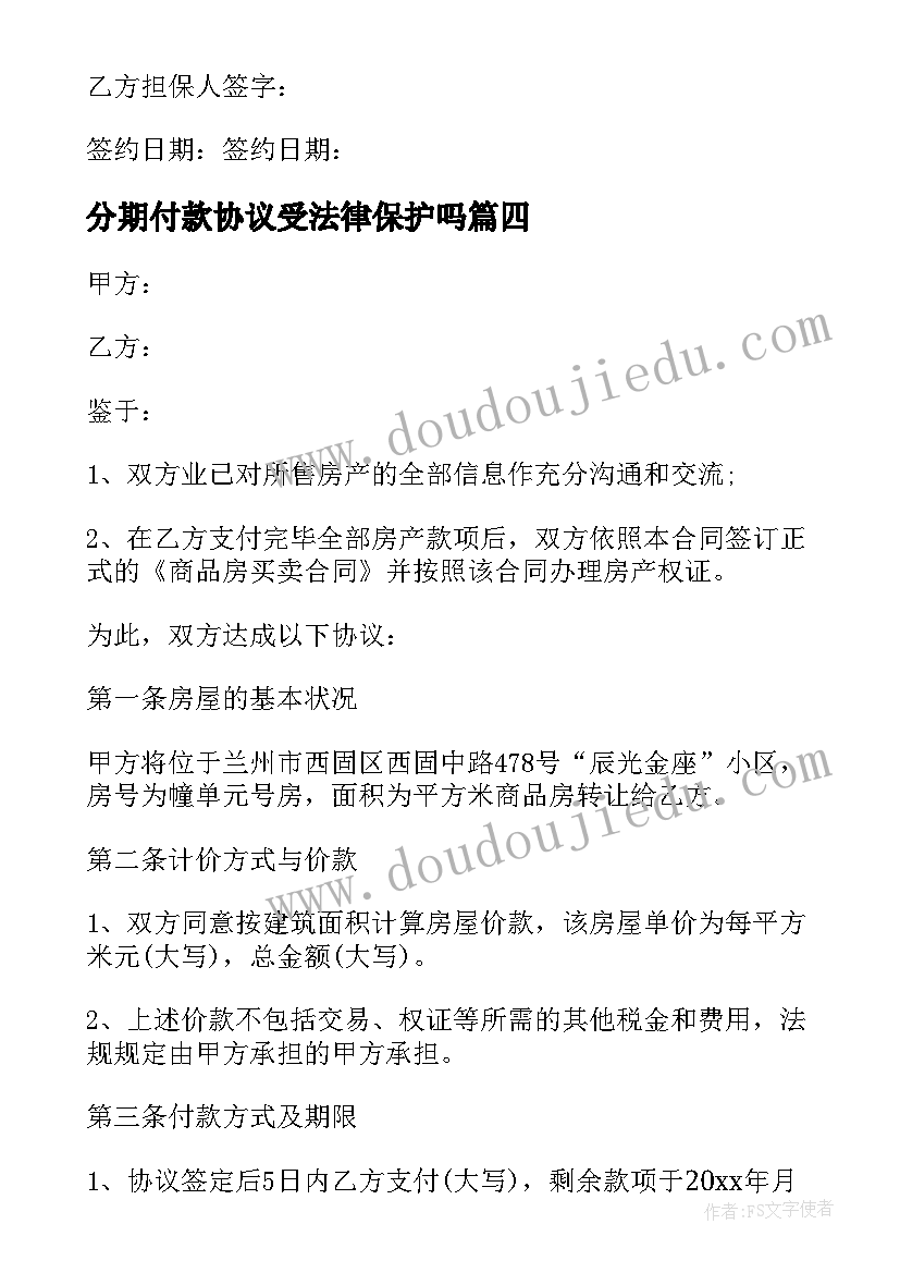 2023年分期付款协议受法律保护吗 分期付款协议书(精选5篇)