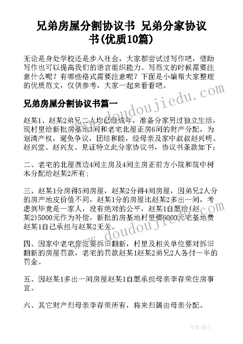 兄弟房屋分割协议书 兄弟分家协议书(优质10篇)