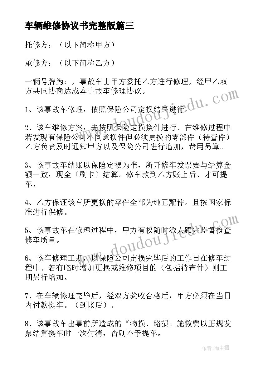 车辆维修协议书完整版 车辆维修协议书(模板6篇)