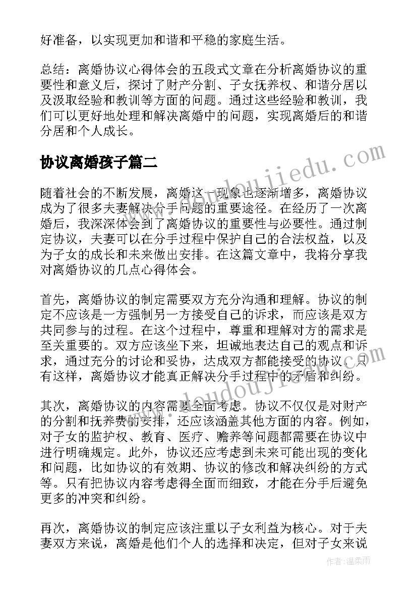 协议离婚孩子(优秀6篇)