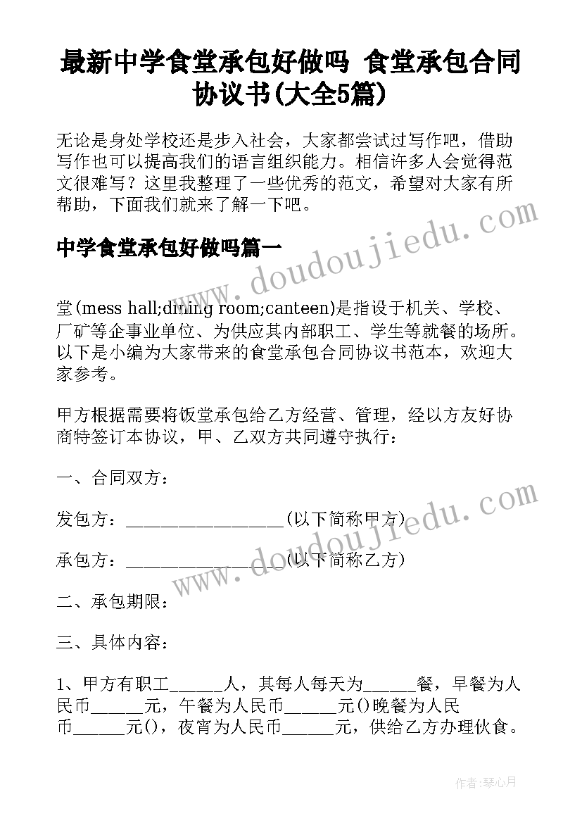 最新中学食堂承包好做吗 食堂承包合同协议书(大全5篇)