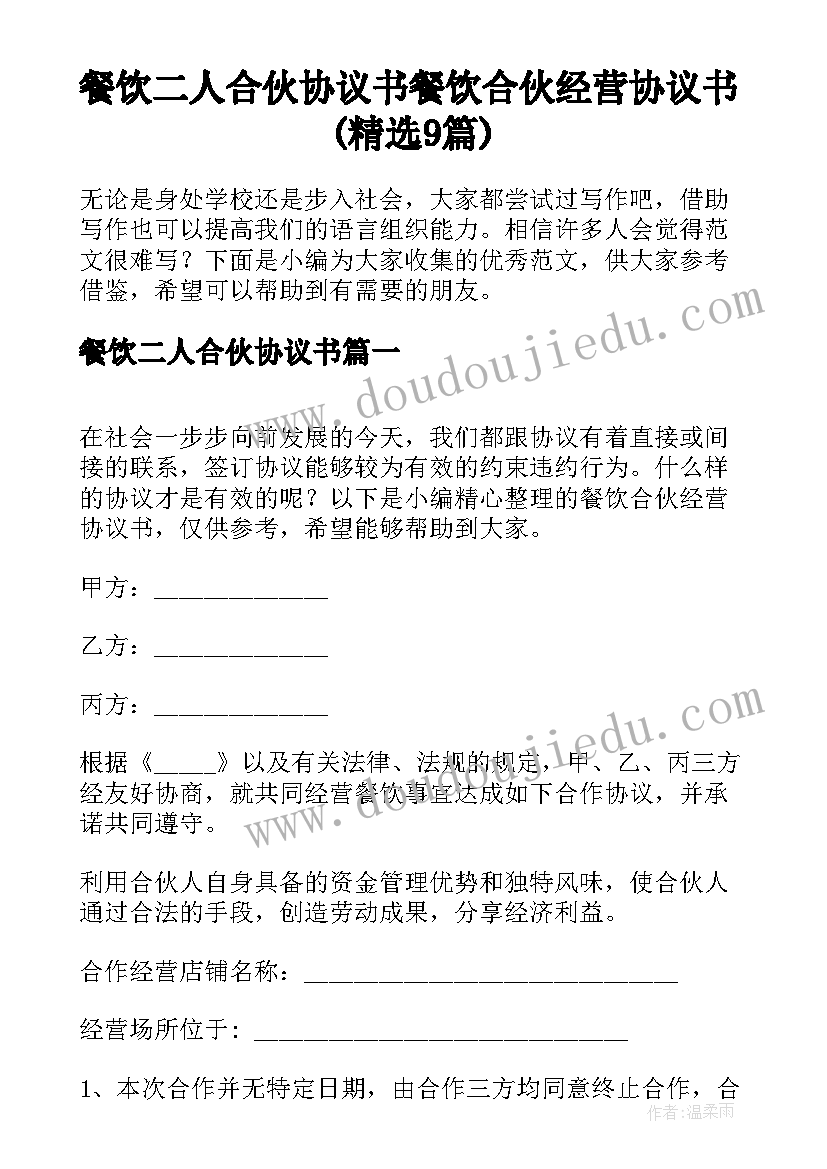 餐饮二人合伙协议书 餐饮合伙经营协议书(精选9篇)