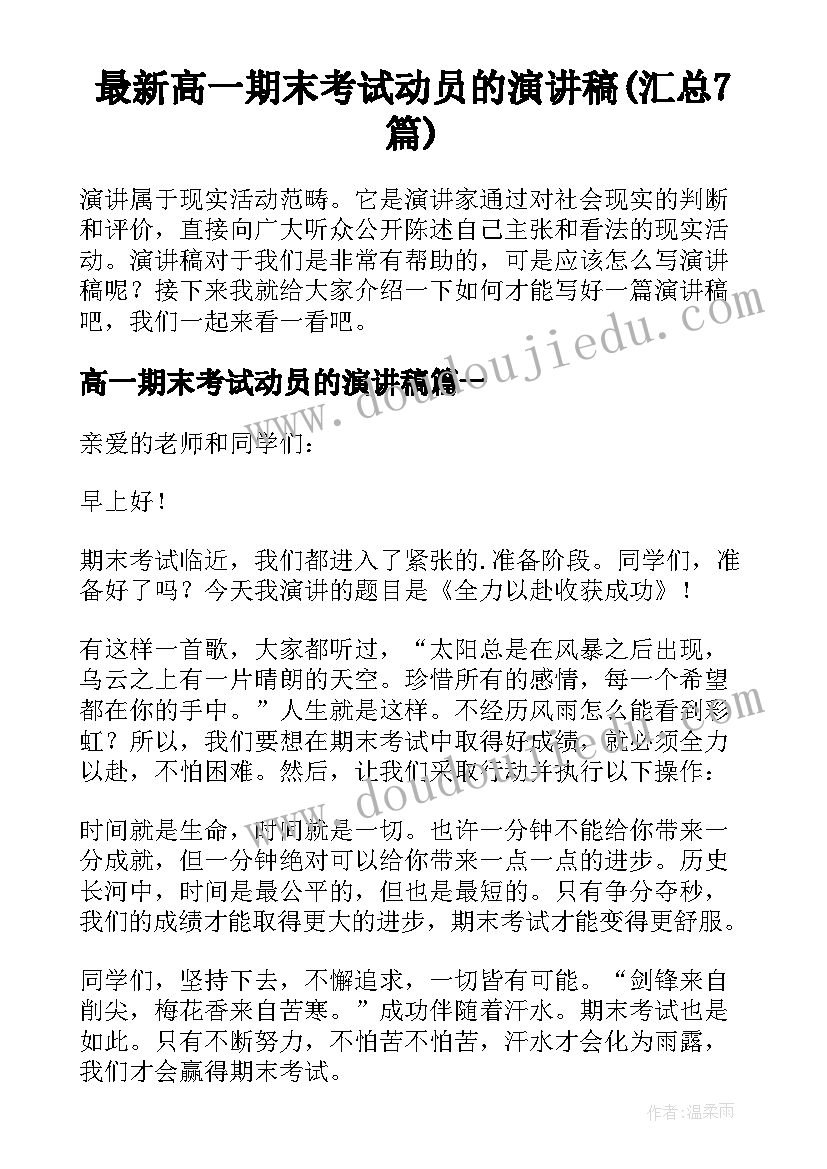 最新高一期末考试动员的演讲稿(汇总7篇)