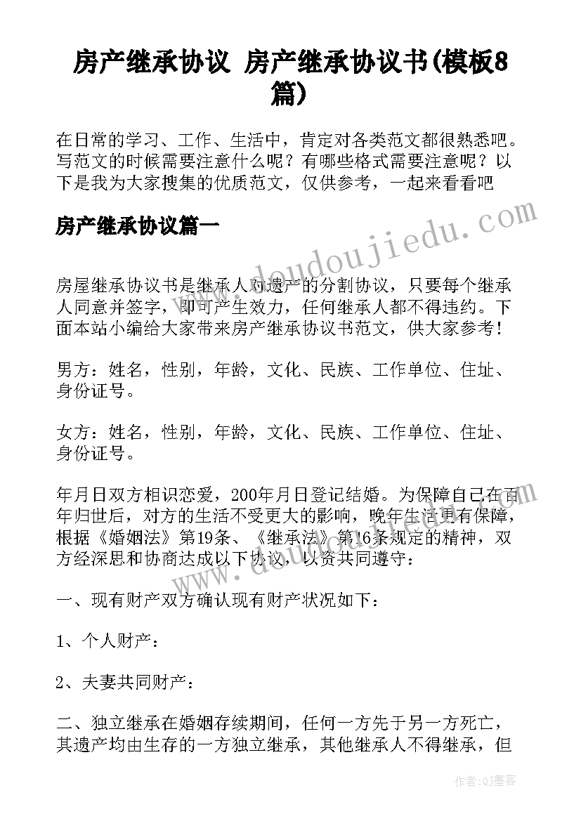 房产继承协议 房产继承协议书(模板8篇)