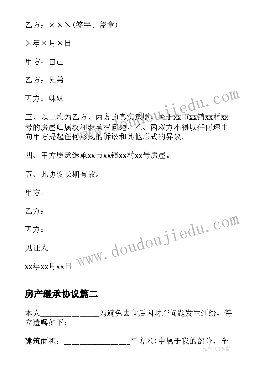 房产继承协议 房产继承协议书(模板8篇)