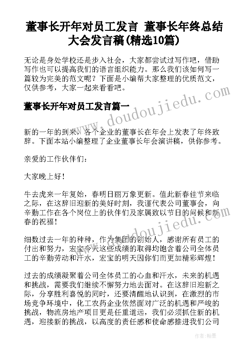 董事长开年对员工发言 董事长年终总结大会发言稿(精选10篇)