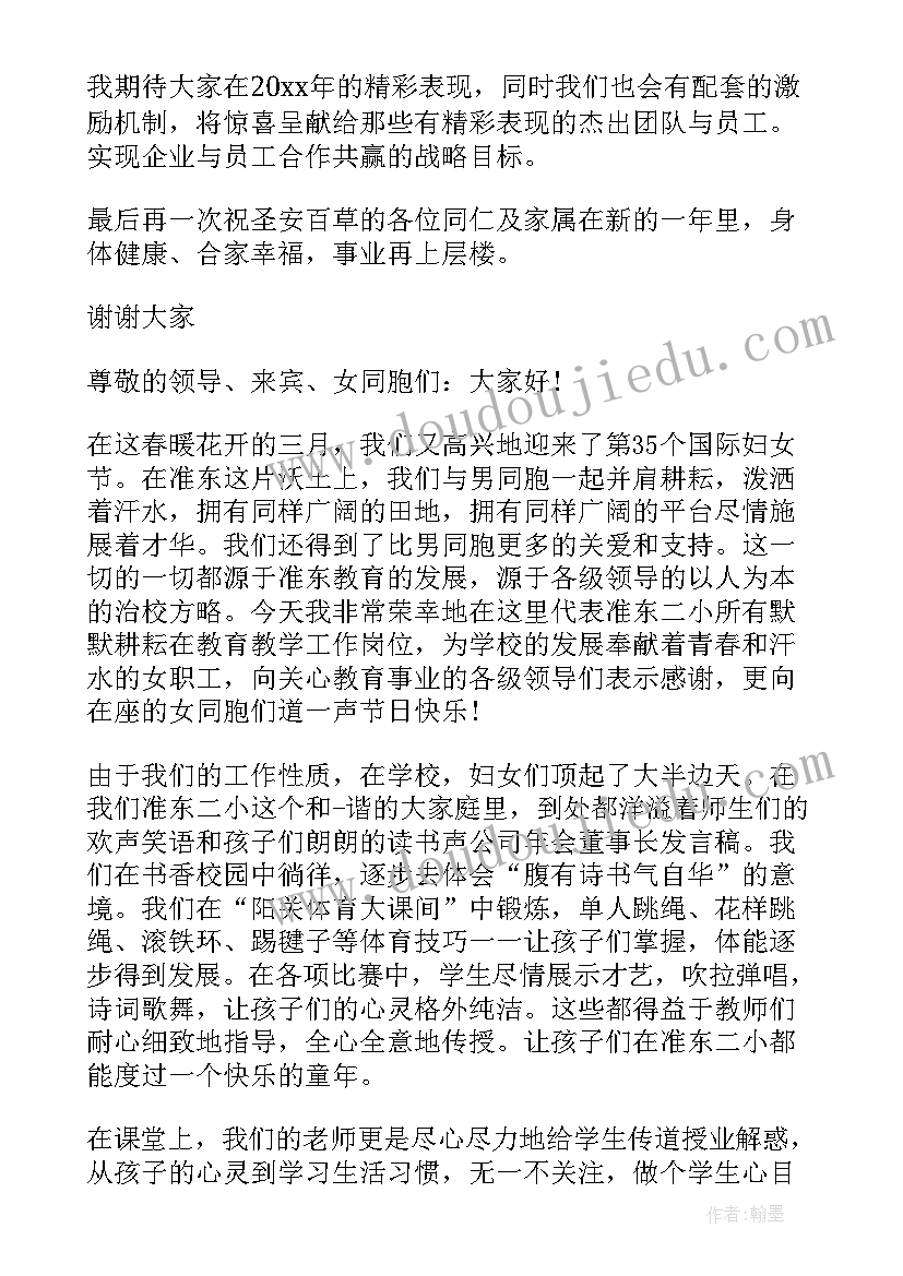 董事长开年对员工发言 董事长年终总结大会发言稿(精选10篇)