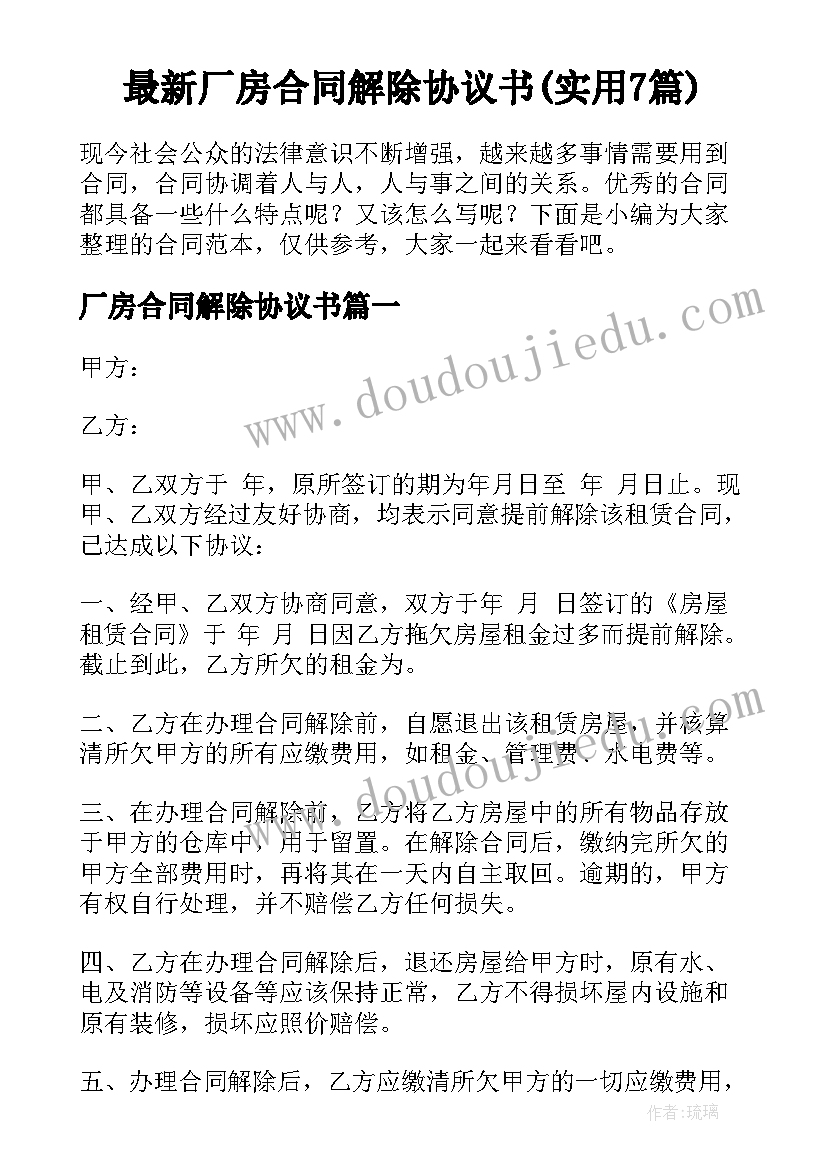 最新厂房合同解除协议书(实用7篇)