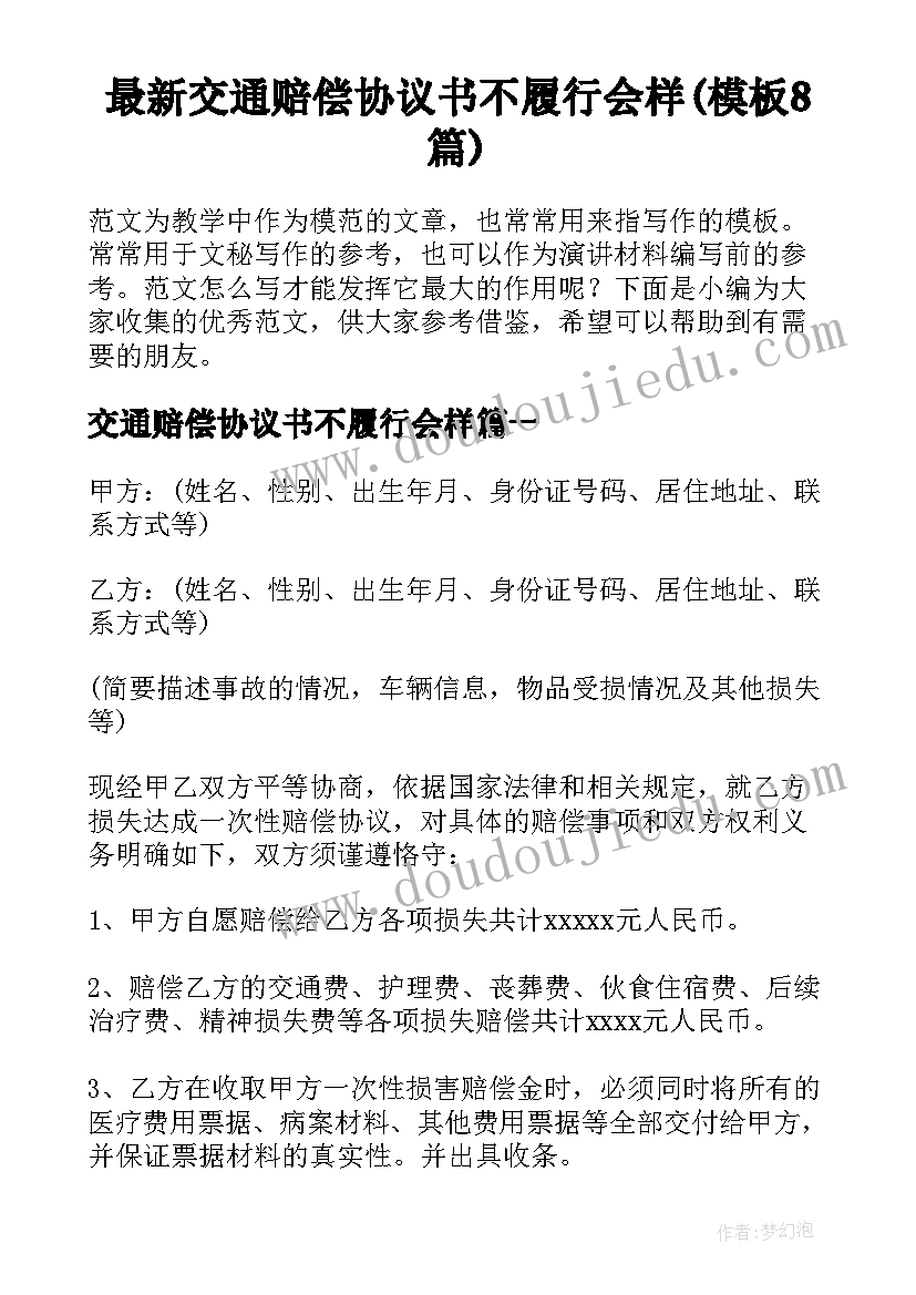 最新交通赔偿协议书不履行会样(模板8篇)