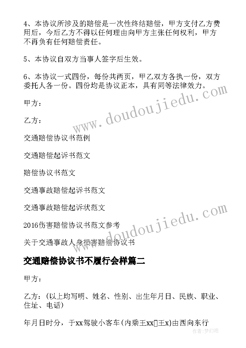 最新交通赔偿协议书不履行会样(模板8篇)