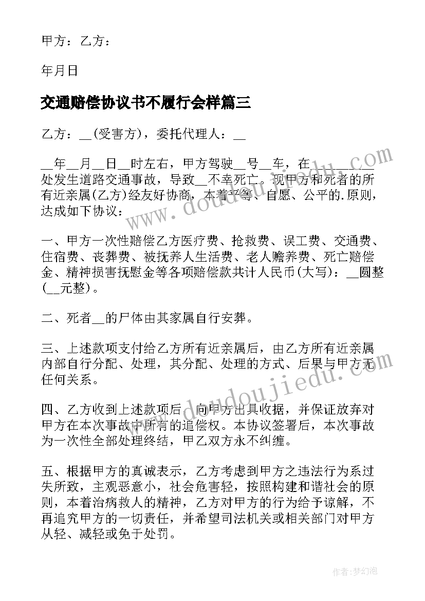 最新交通赔偿协议书不履行会样(模板8篇)