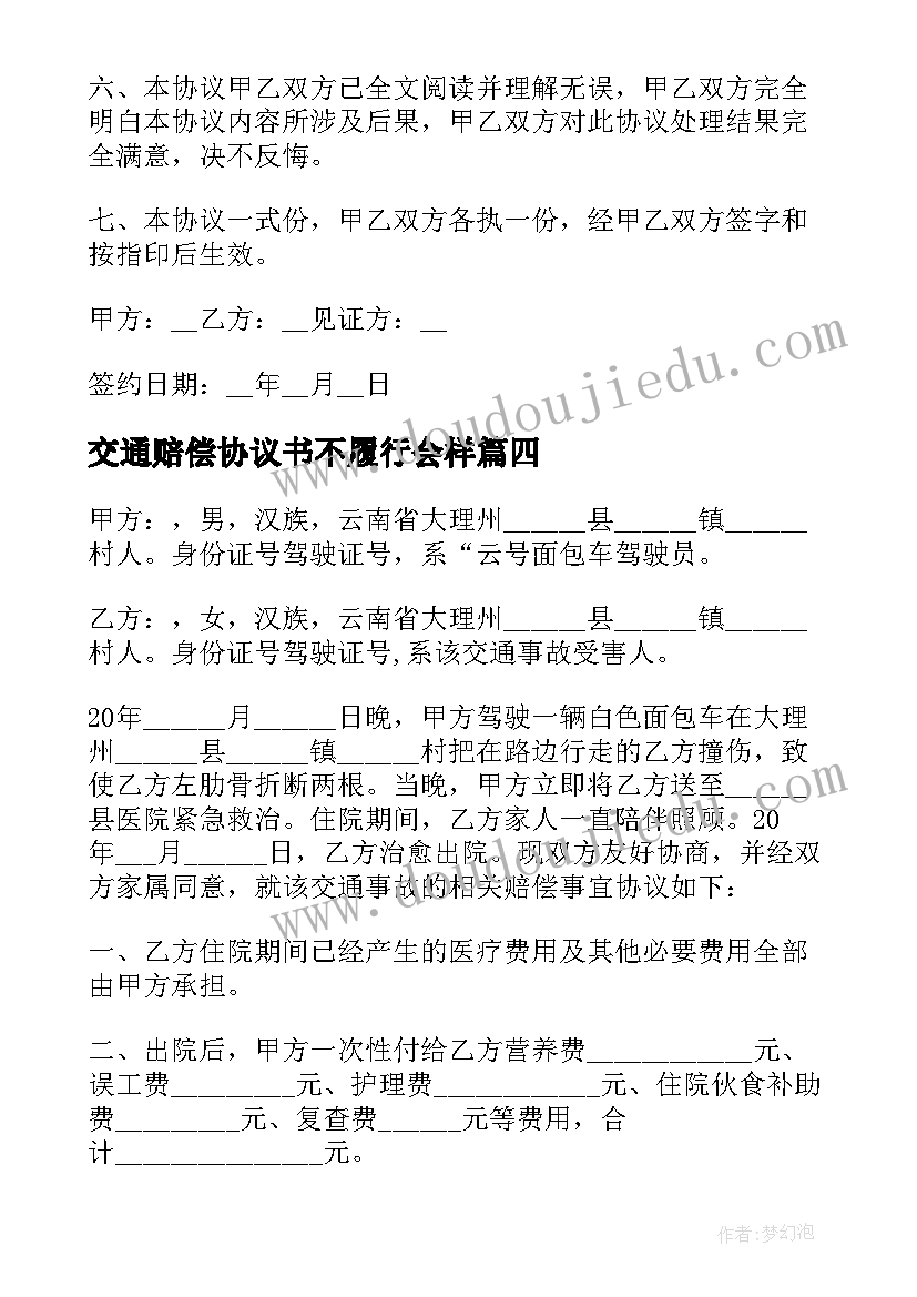 最新交通赔偿协议书不履行会样(模板8篇)