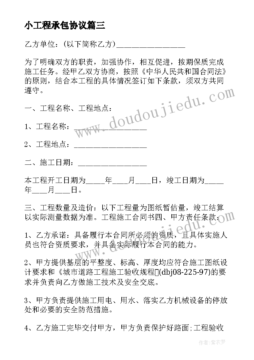 最新小工程承包协议(精选5篇)