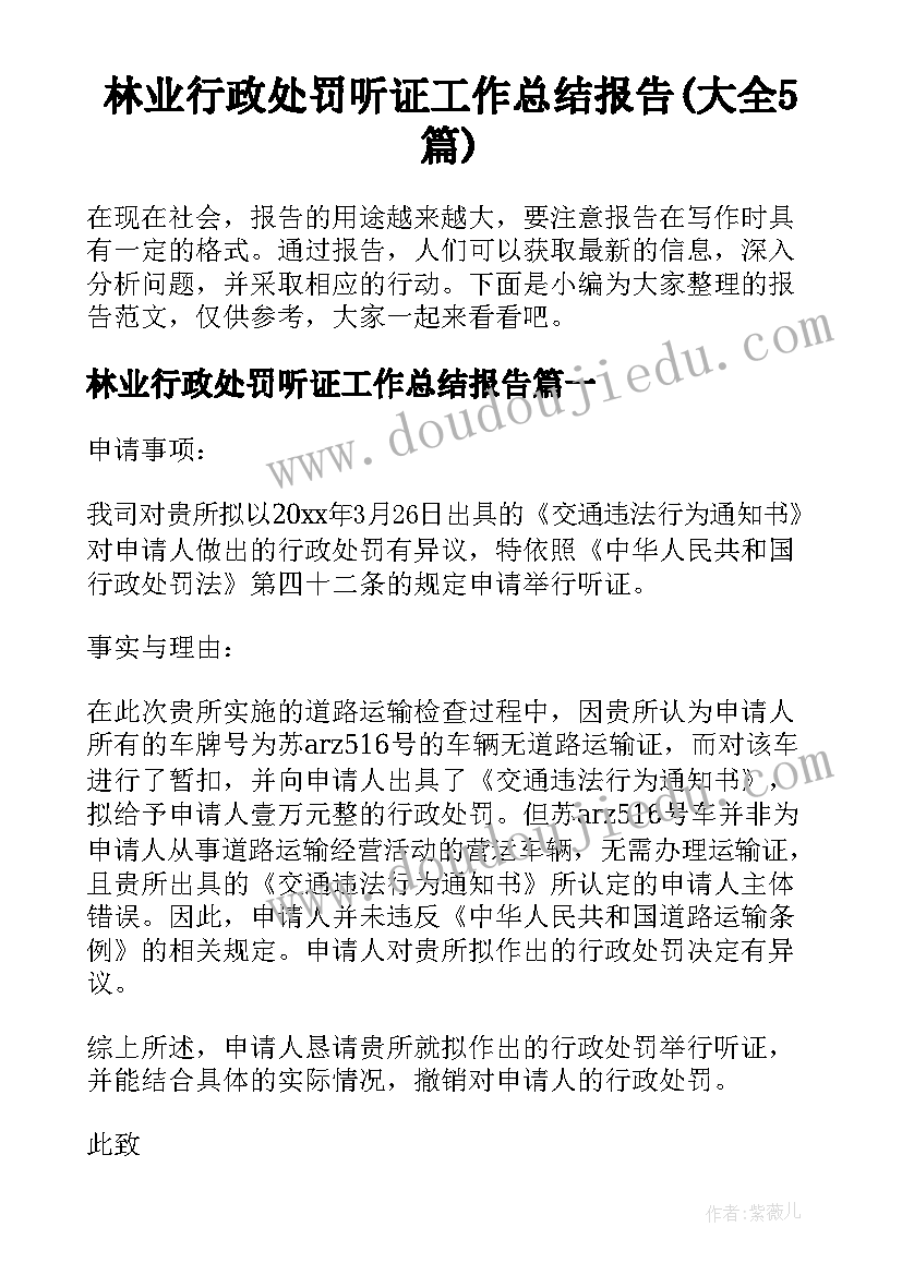 林业行政处罚听证工作总结报告(大全5篇)