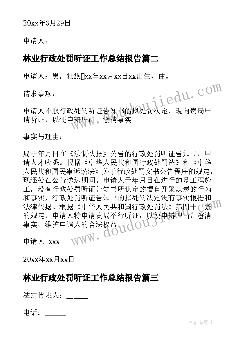 林业行政处罚听证工作总结报告(大全5篇)