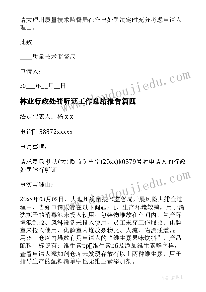 林业行政处罚听证工作总结报告(大全5篇)