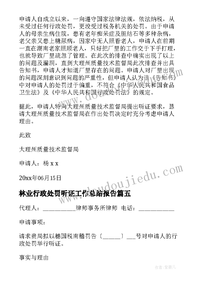 林业行政处罚听证工作总结报告(大全5篇)