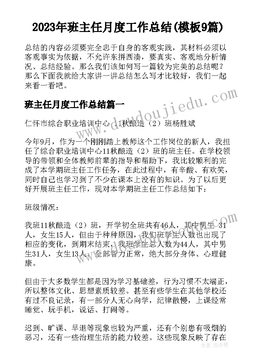 2023年班主任月度工作总结(模板9篇)