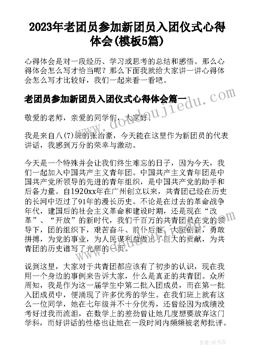 2023年老团员参加新团员入团仪式心得体会(模板5篇)