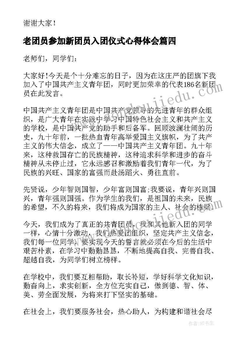 2023年老团员参加新团员入团仪式心得体会(模板5篇)