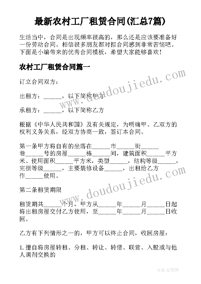 最新农村工厂租赁合同(汇总7篇)