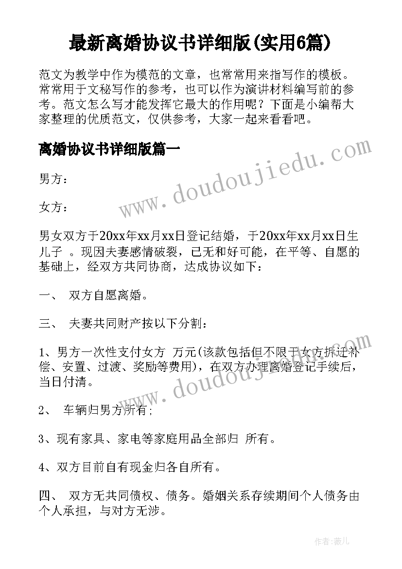 最新离婚协议书详细版(实用6篇)