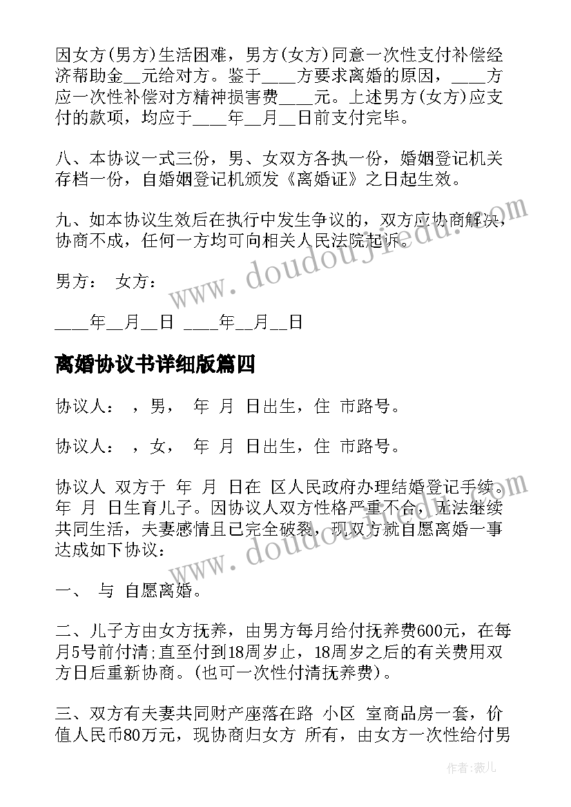 最新离婚协议书详细版(实用6篇)