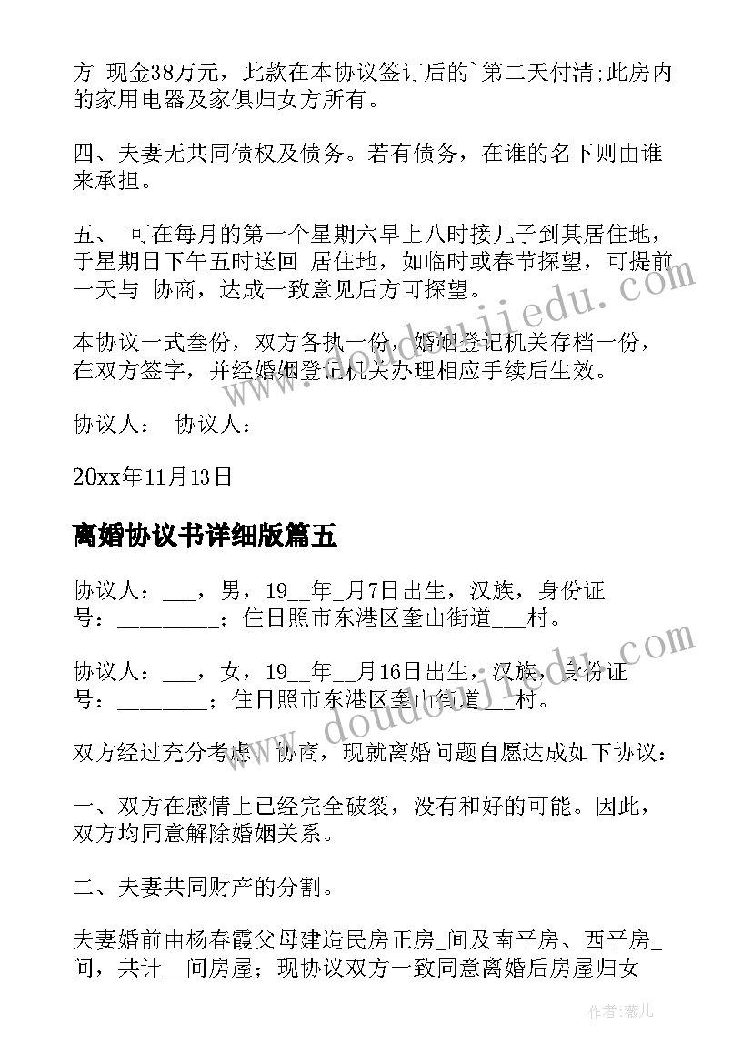 最新离婚协议书详细版(实用6篇)