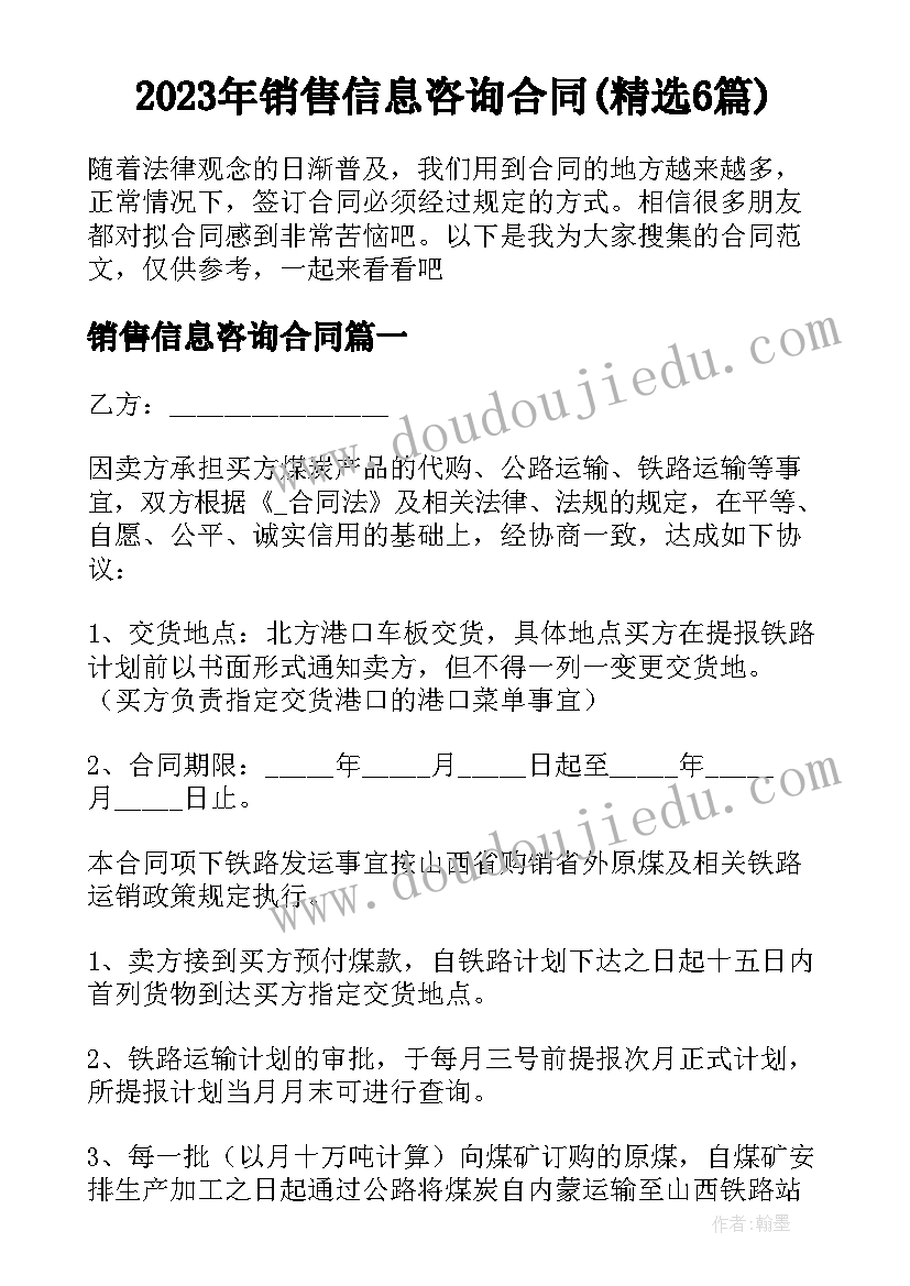 2023年销售信息咨询合同(精选6篇)