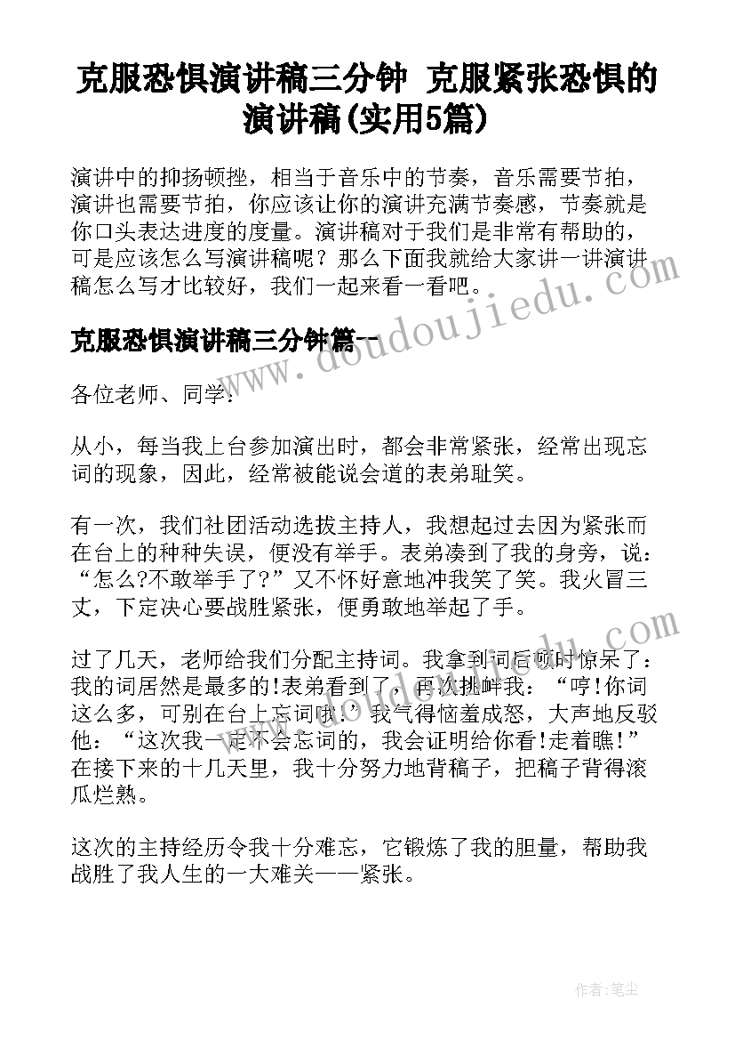 克服恐惧演讲稿三分钟 克服紧张恐惧的演讲稿(实用5篇)